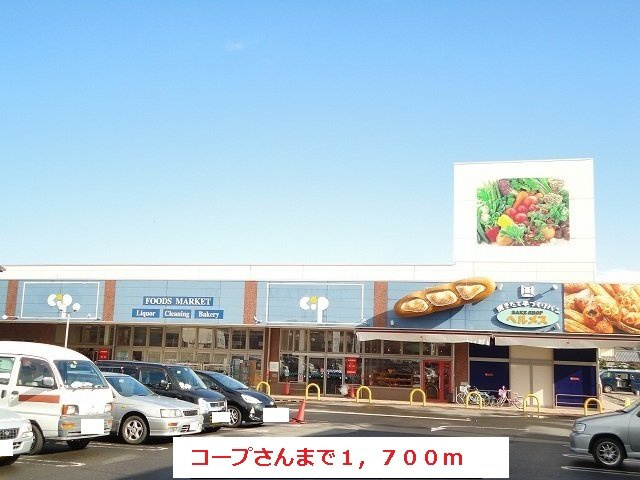 サン・ブリーゼの周辺|コープさんまで1700m