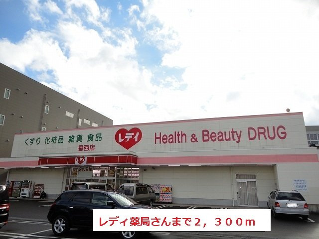 サン・ブリーゼの周辺|レディ薬局さんまで2300m