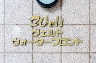 【その他】 | ヴェルトウォーターフロント