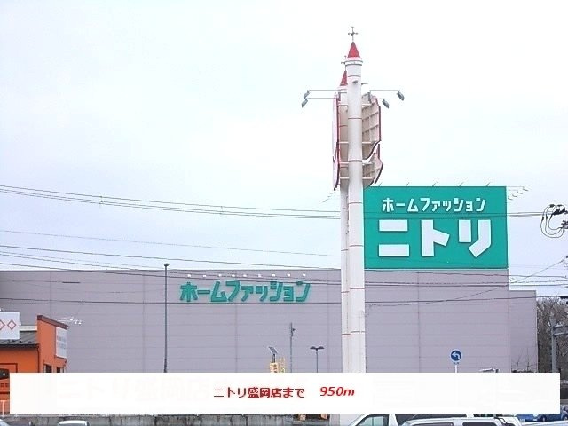 Ｃｏｎ　Ｂｒｉｏの周辺|ニトリ盛岡店まで950m