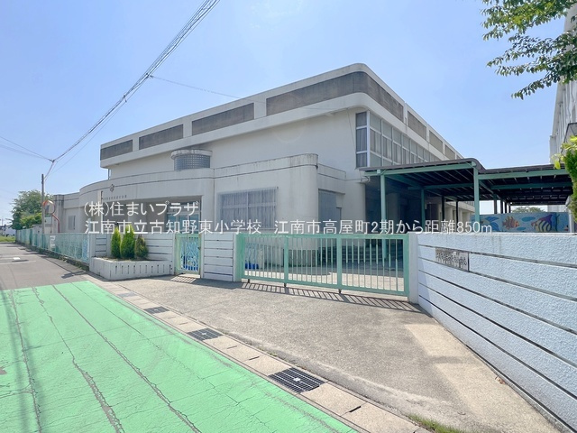 江南市高屋町２期１号棟の周辺|古知野東小学校