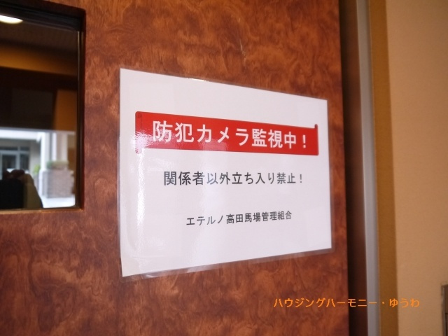 【その他共用部分】 | エテルノ高田馬場 | 防犯カメラが２４時間監視しています。