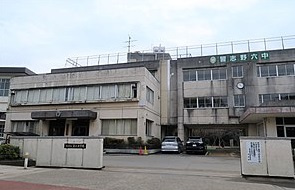 習志野市花咲１丁目１期の周辺|第六中学校