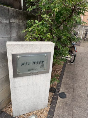 【その他】 | メゾン スリジエ