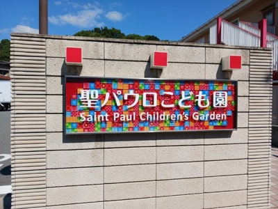 【周辺】 | エルフランド | 聖パウロこども園まで750m