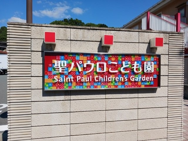 【周辺】 | エルフランド | 聖パウロこども園まで750m