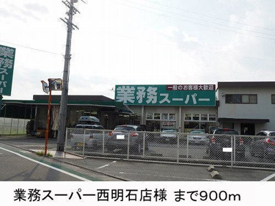 【周辺】 | ソレイユセゾン | 業務スーパー様まで900m