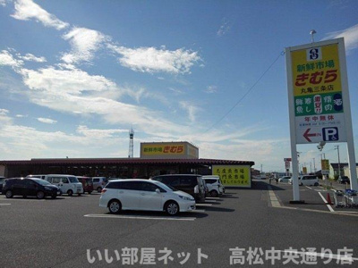 【周辺】 | ハート・フォートＢ | 新鮮市場きむら丸亀三条店まで850m