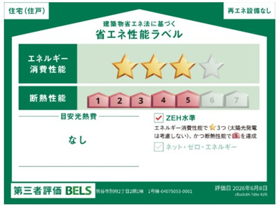【省エネ性能ラベル】 | blooming garden熊谷市別府2丁目2期　新築住宅