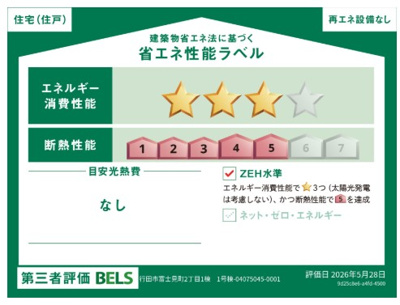 【省エネ性能ラベル】 | blooming garden行田市富士見町2丁目　【平屋】新築住宅