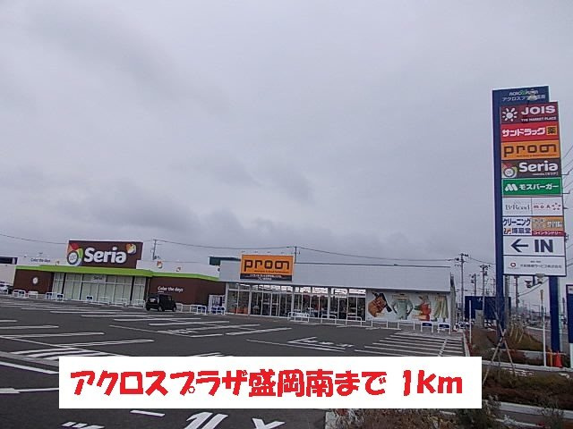 ボン　ソレイユの周辺|アクロスプラザ盛岡南まで1000m