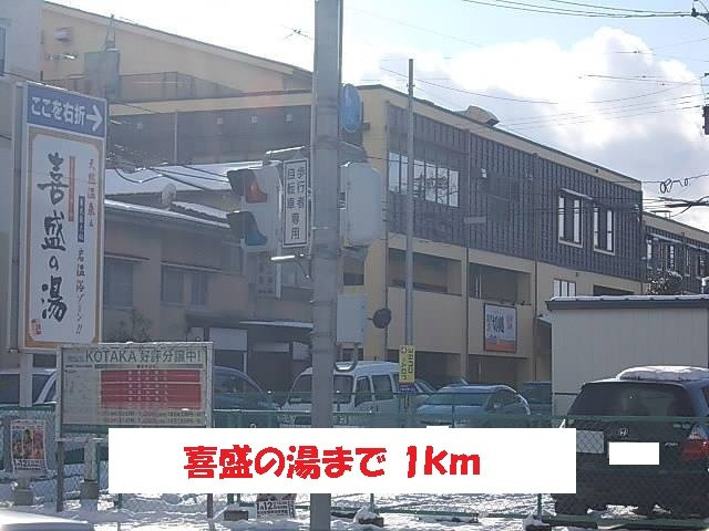 ボン　ソレイユの周辺|喜盛の湯まで1000m