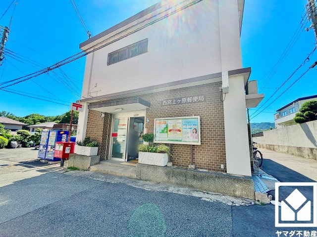西宮市上ケ原七番町のその他|「西宮上ケ原郵便局」まで徒歩4分。荷物の発送や各種手続きも気軽に立ち寄れる、日常の利便性を高める距離感です。
