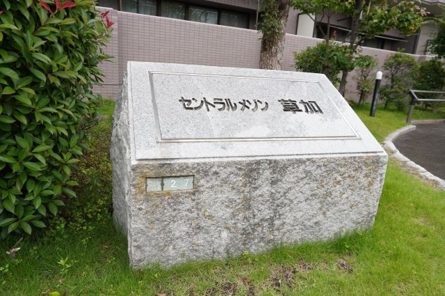 セントラルメゾン草加のその他