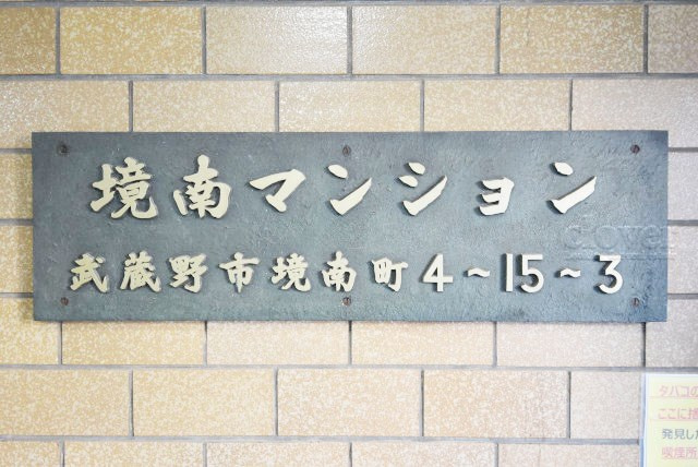 【現況写真】 | 境南マンション | マンション現地の様子をご覧ください。～即日のご見学可能～　お問合せはお気軽に。