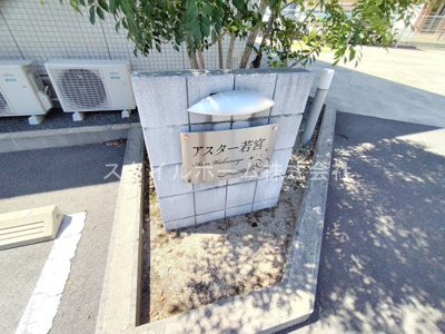 【エントランス】 | アスター若宮