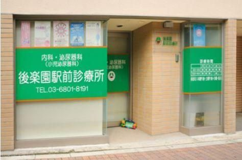 スカイコート後楽園第3の周辺|診療所