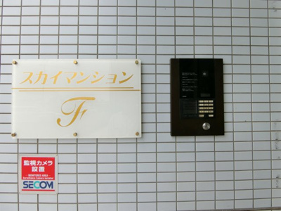 【セキュリティ】 | スカイマンションF
