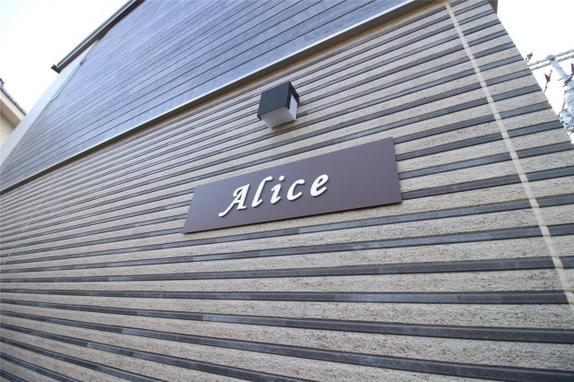 【その他】Alice（アリス）