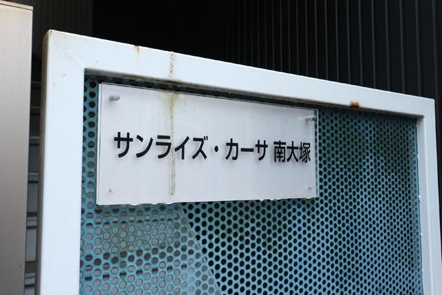 サンライズ・カーサ南大塚のその他共用部分