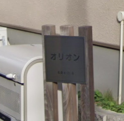 【その他】 | オリオン