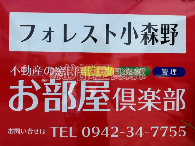 フォレスト小森野のその他
