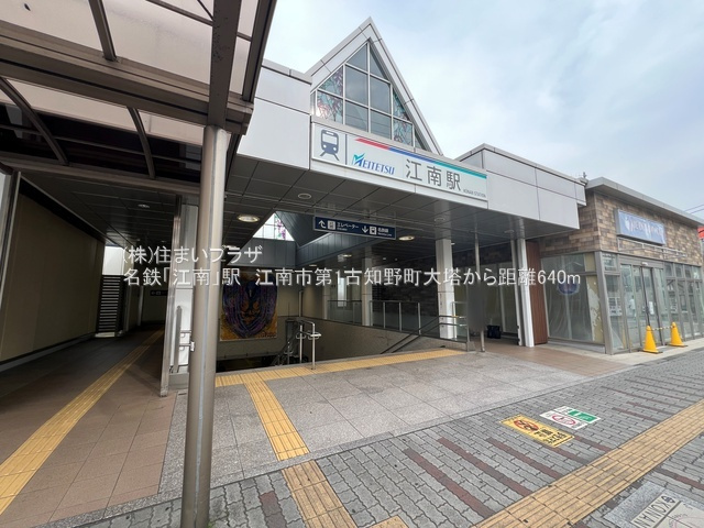 仲介手数料無料）江南市第1古知野町大塔の周辺|名鉄「江南」駅