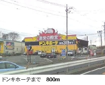 ハピネス和光の周辺|ドンキホーテまで800m