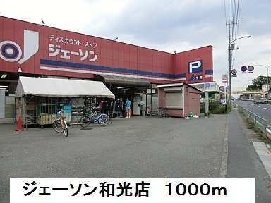 プルメリアＣの周辺|ジェーソンまで1000m