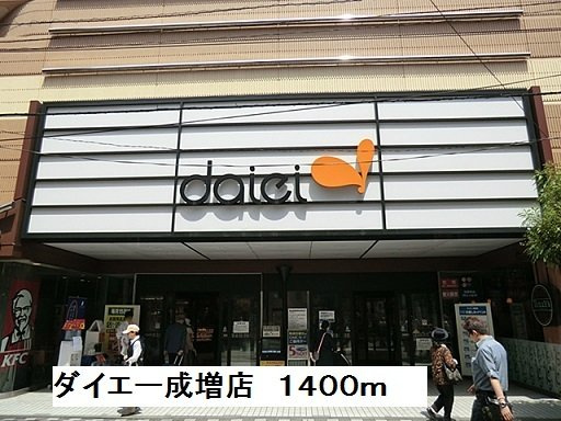 プルメリアＣの周辺|ダイエー成増店まで1400m