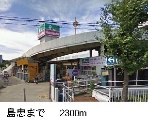 プルメリアＣの周辺|島忠まで2300m