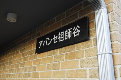 【外観】 | アバンセ祖師谷