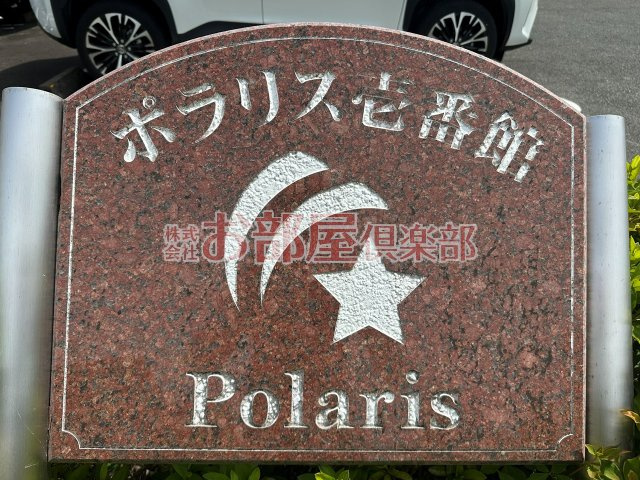 ポラリス壱番館のその他