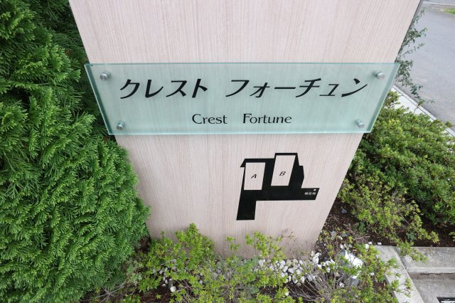 クレストフォーチュン Bのその他