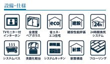 平塚市入野4期　新築一戸建て　№1の設備|設備仕様