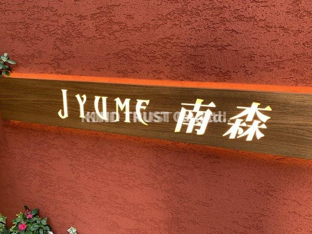 ジュームナンモリのその他|マンション名