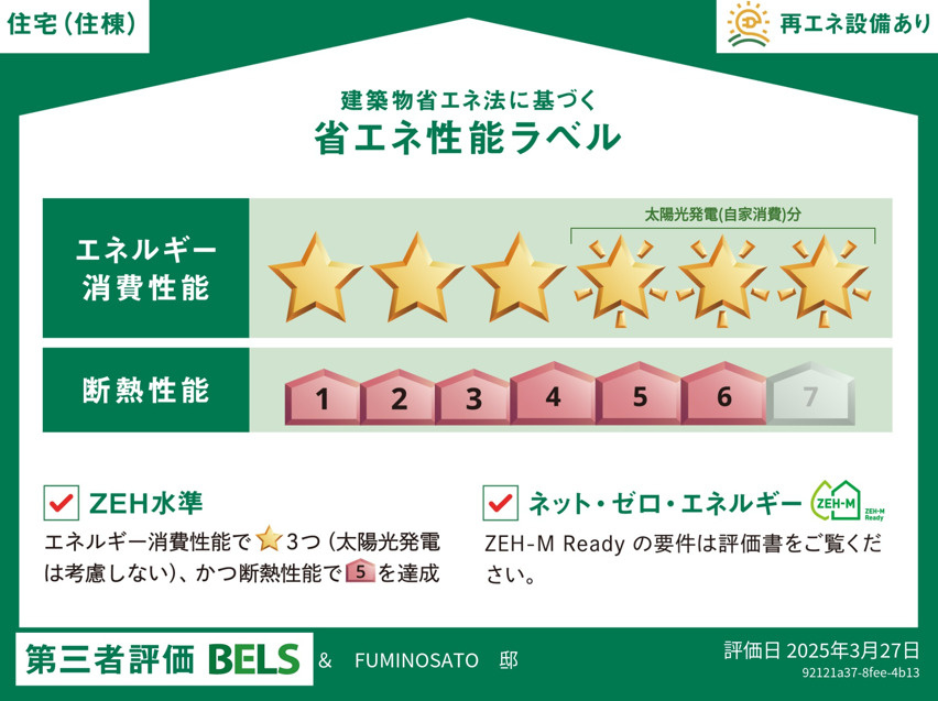＆　FUMINOSATOの省エネ性能ラベル