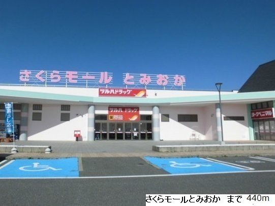 プティ・プラージュⅡの周辺|さくらモール　とみおかまで440m