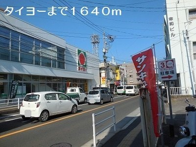 ステップハウスⅡの周辺|タイヨーまで1640m