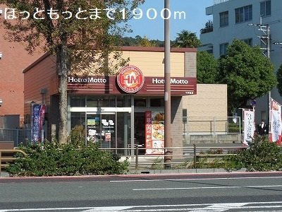 ステップハウスⅡの周辺|ほっともっとまで1900m