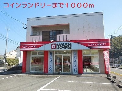 ステップハウスⅡの周辺|コインランドリーまで1000m
