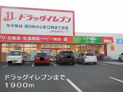 ステップハウスⅡの周辺|ドラッグイレブンまで1900m
