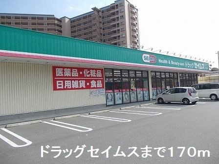 ウィルパレスＳＵの周辺|ドラッグセイムスまで170m