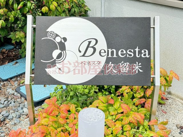 Benesta久留米の設備