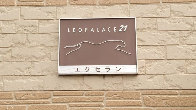 レオパレスエクセランのその他|物件表札