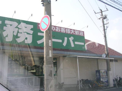 【周辺】 | fonte | 業務スーパーまで463ｍ