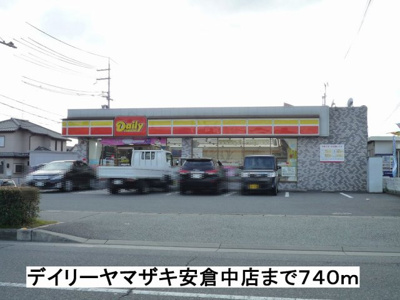 【周辺】 | ファミール安倉Ⅱ | デイリーヤマザキ安倉中店まで740m