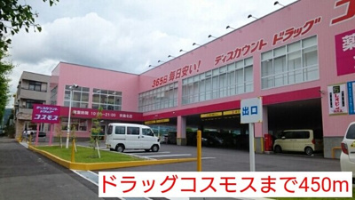 【周辺】 | ファミール安倉Ⅱ | ドラッグコスモスまで450m