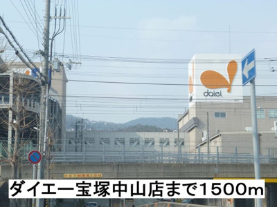 【周辺】 | ファミール安倉Ⅱ | ダイエー宝塚中山まで1500m