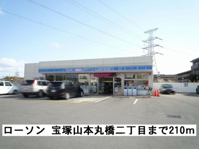 【周辺】 | クレール宝塚 | ローソン 宝塚山本丸橋二丁目まで210m